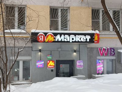 ПВЗ Озон, Я.Маркет, ВБ, ул. Малая Калитниковская, д. 5   179,2 кв м