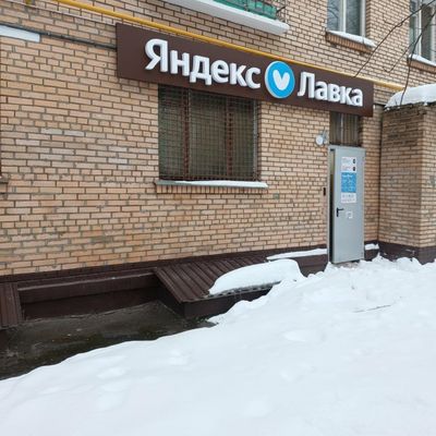 Яндекс Лавка, 4-й Войковский проезд, д. 10  451,1 кв м