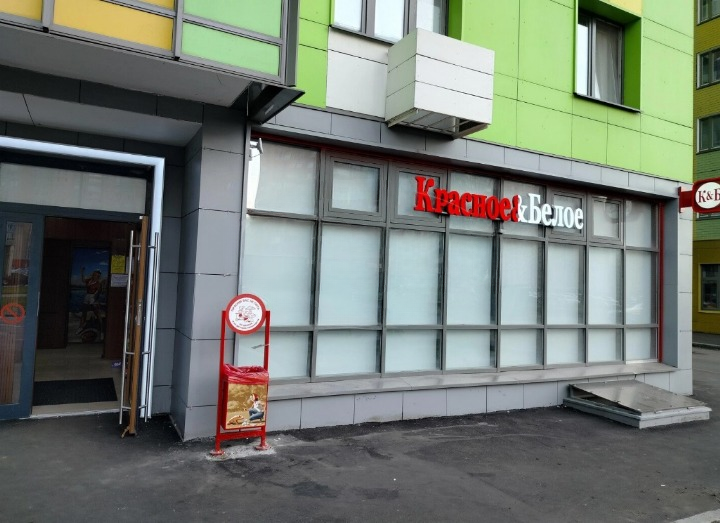 Москва, ул Лавриненко, д 2 Помещение 107 кв м Красное и Белое