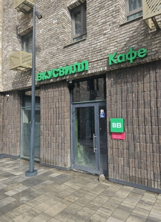 г Москва, р-н Коммунарка, кв-л 2, д 5 стр 1  Помещение 194,3 кв м  Вкусвилл