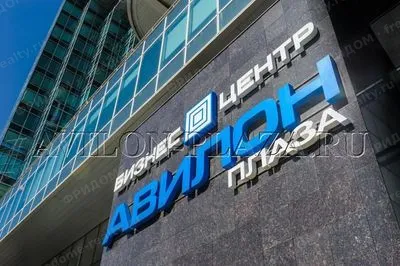 БЦ «Авилон Плаза» — фасадная вывеска