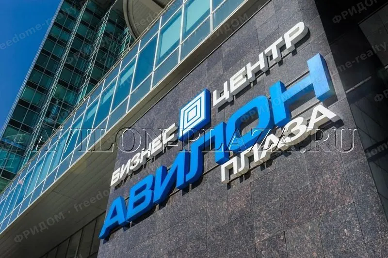 БЦ «Авилон Плаза» — фасадная вывеска
