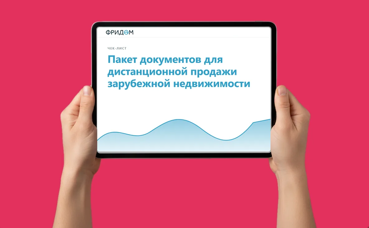 Закрытый чек-лист от агентства ФРИДОМ: Пакет документов для дистанционной продажи зарубежной недвижимости
