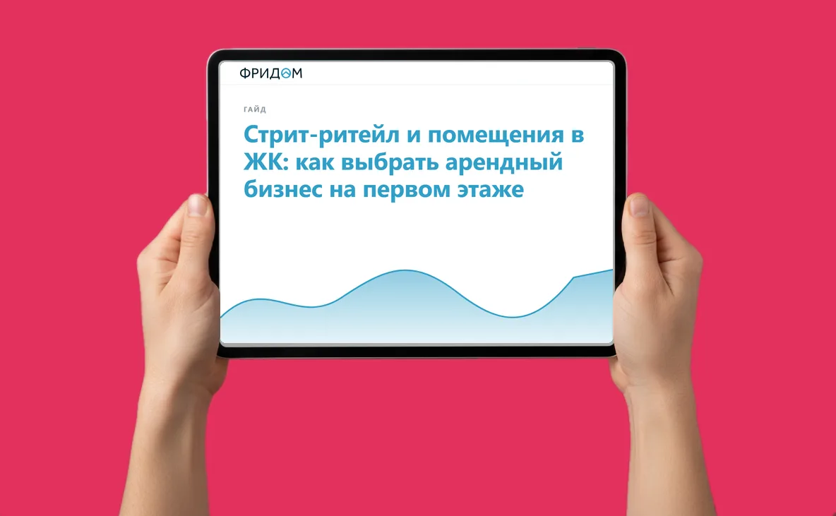 Закрытый гайд от агентства ФРИДОМ: Стрит-ритейл и помещения в ЖК: как выбрать арендный бизнес на первом этаже
