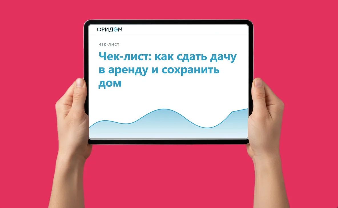 Чек-лист ФРИДОМ: как сдать дачу в аренду и сохранить дом