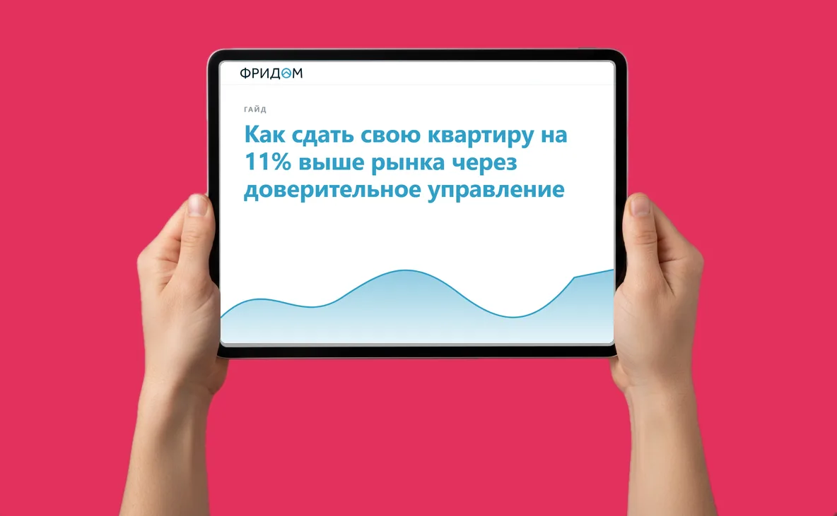 Закрытый гайд от агентства ФРИДОМ: как сдать квартиру через ДУ выгоднее, чем самому