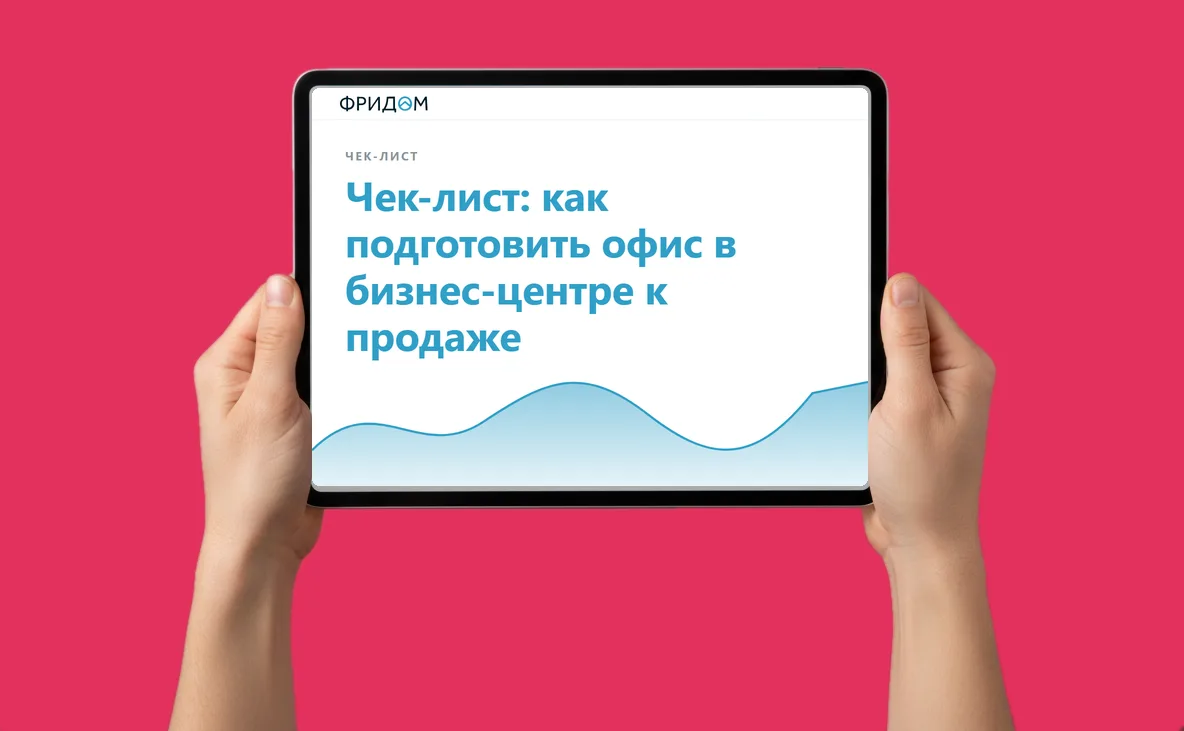 Чек-лист ФРИДОМ: как подготовить офис в бизнес-центре к продаже
