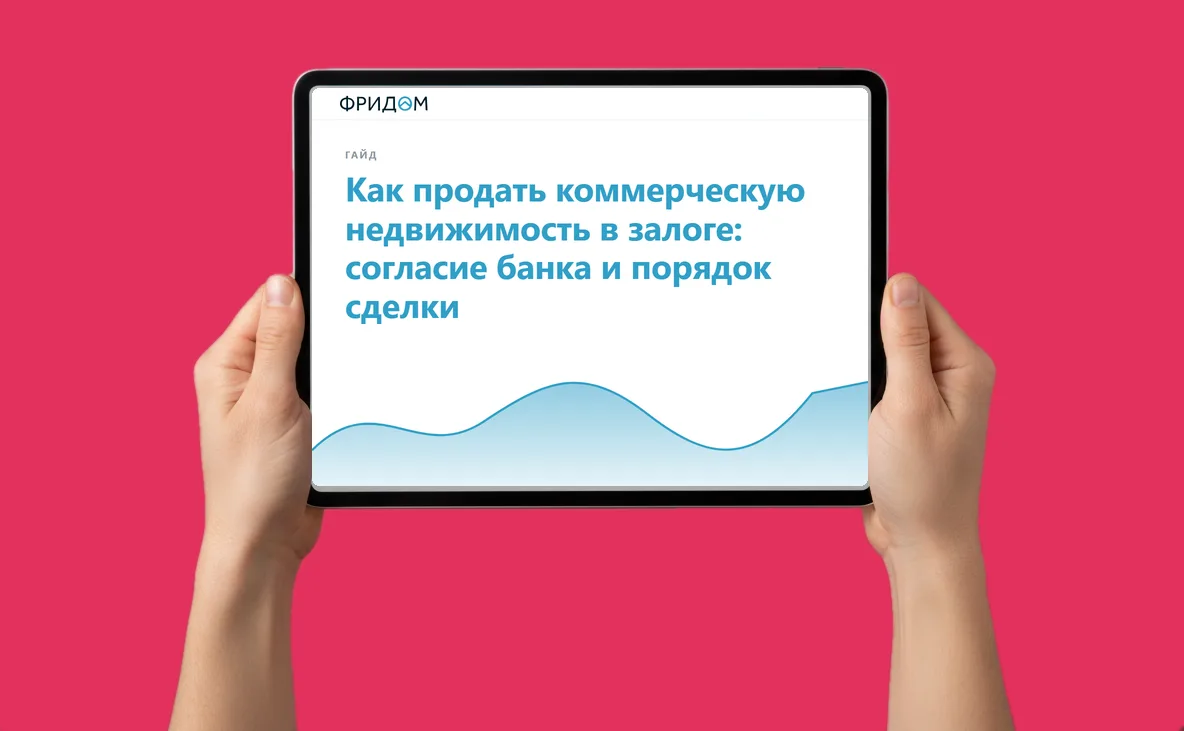 Закрытый гайд от агентства ФРИДОМ: Как продать коммерческую недвижимость в залоге: согласие банка и порядок сделки