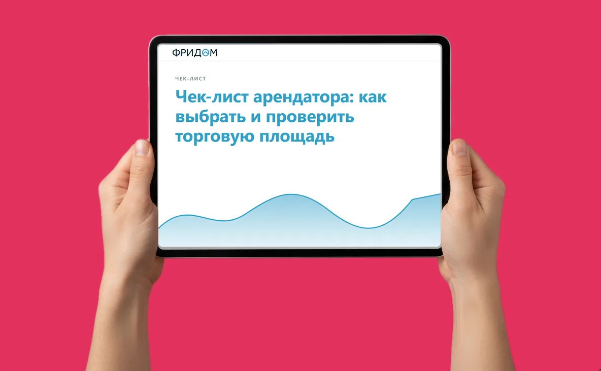 Чек-лист арендатора: как выбрать и проверить торговую площадь