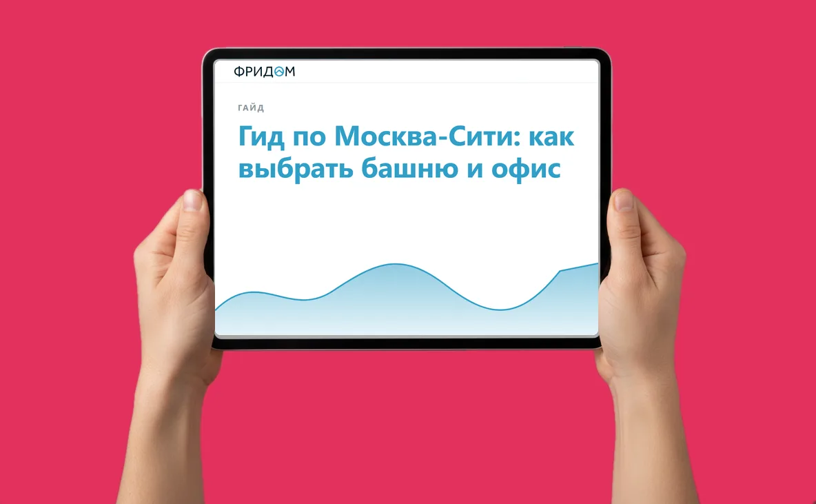 Гид ФРИДОМ по Москва-Сити: как выбрать башню и офис