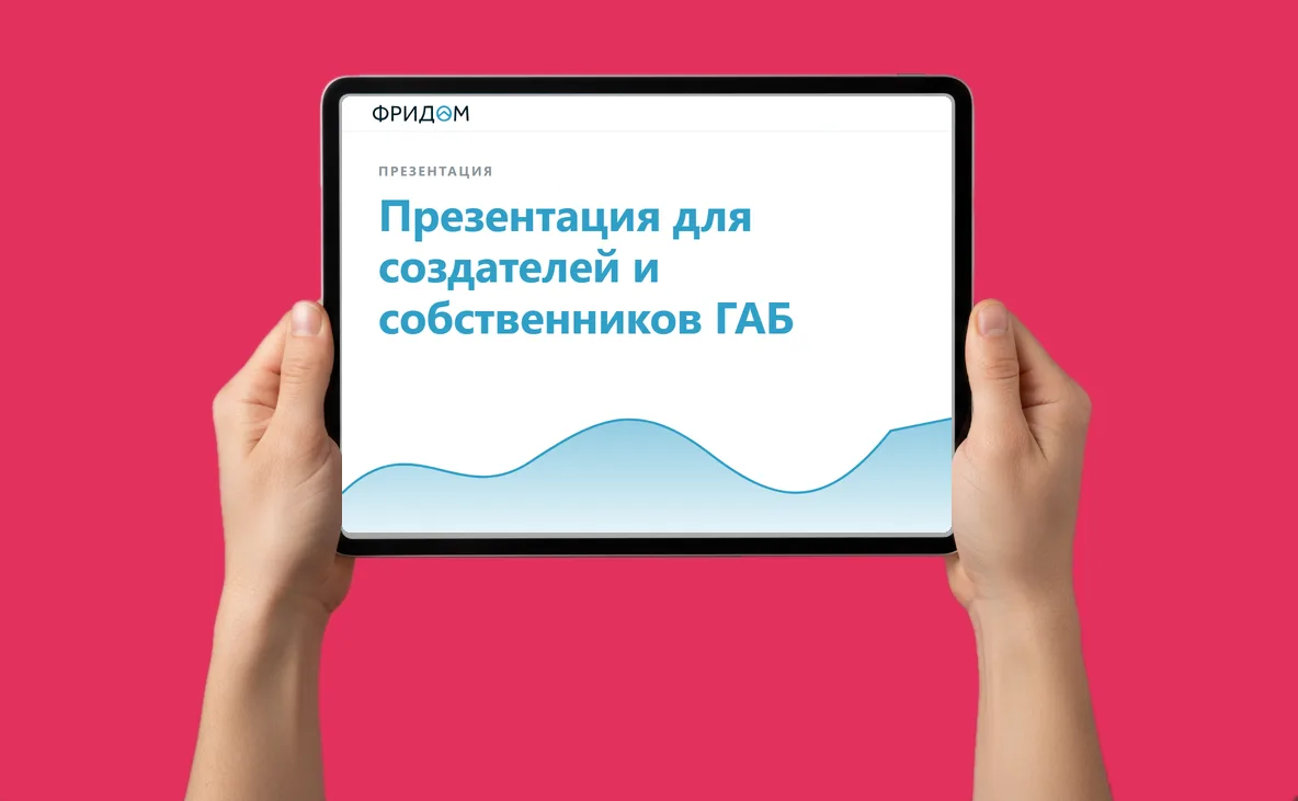 Презентация для создателей и собственников ГАБ