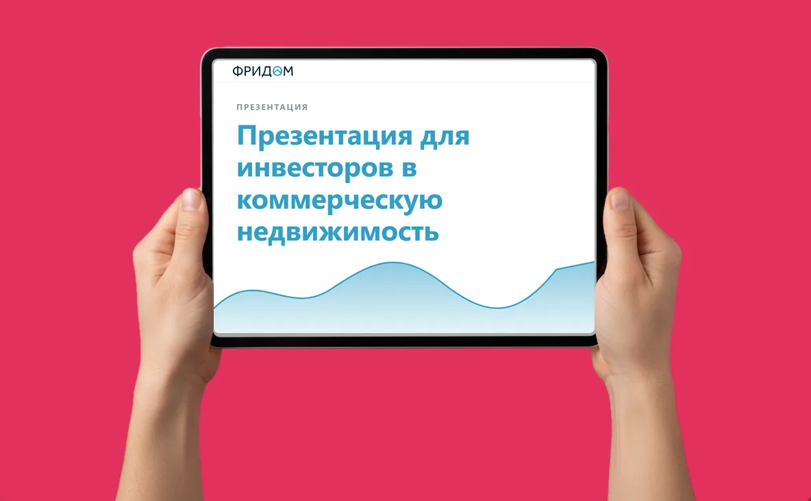 Презентация для инвесторов в коммерческую недвижимость