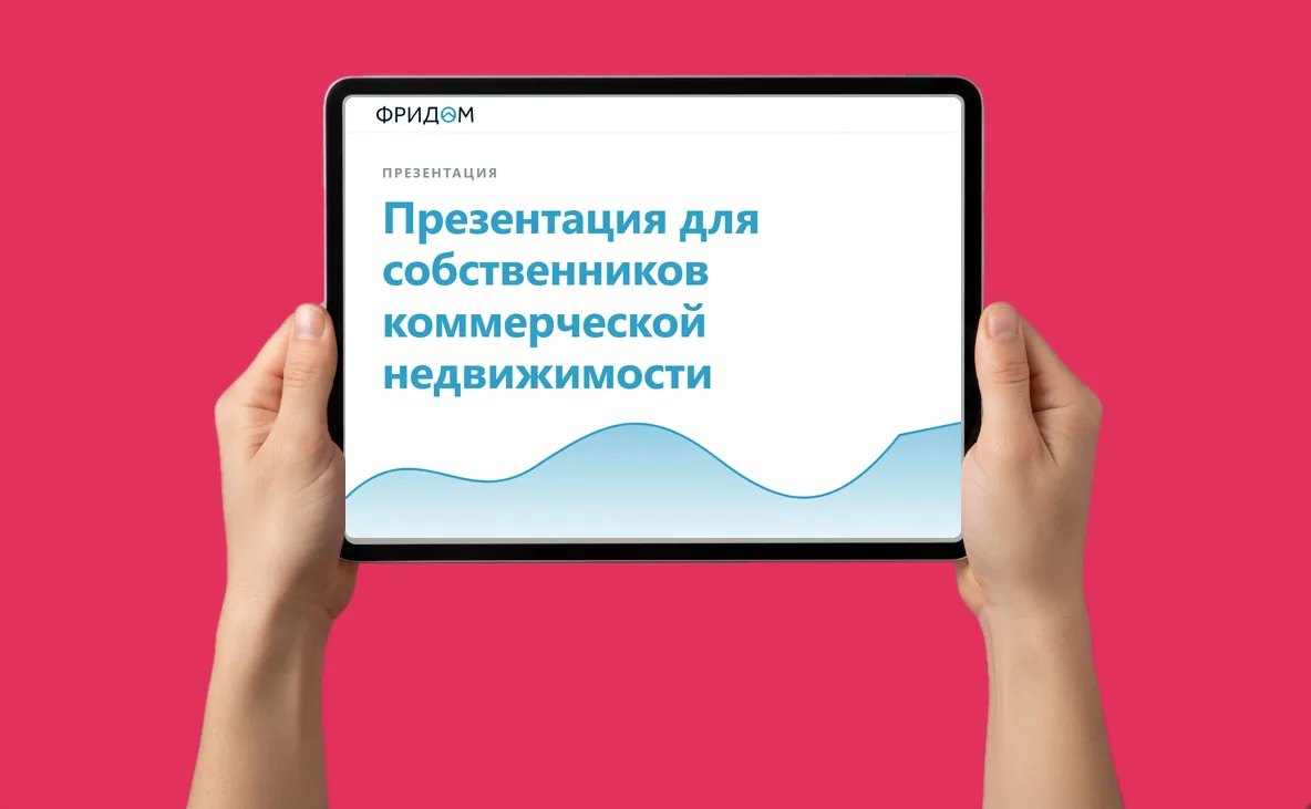 Презентация для собственников коммерческой недвижимости