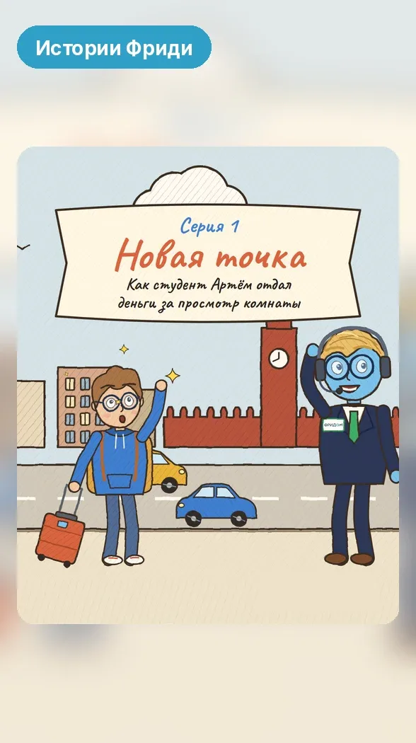 Истории Фриди, серия 1 «Новая точка»
