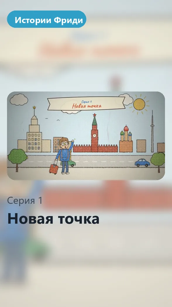 Истории Фриди, серия 1 «Новая точка»