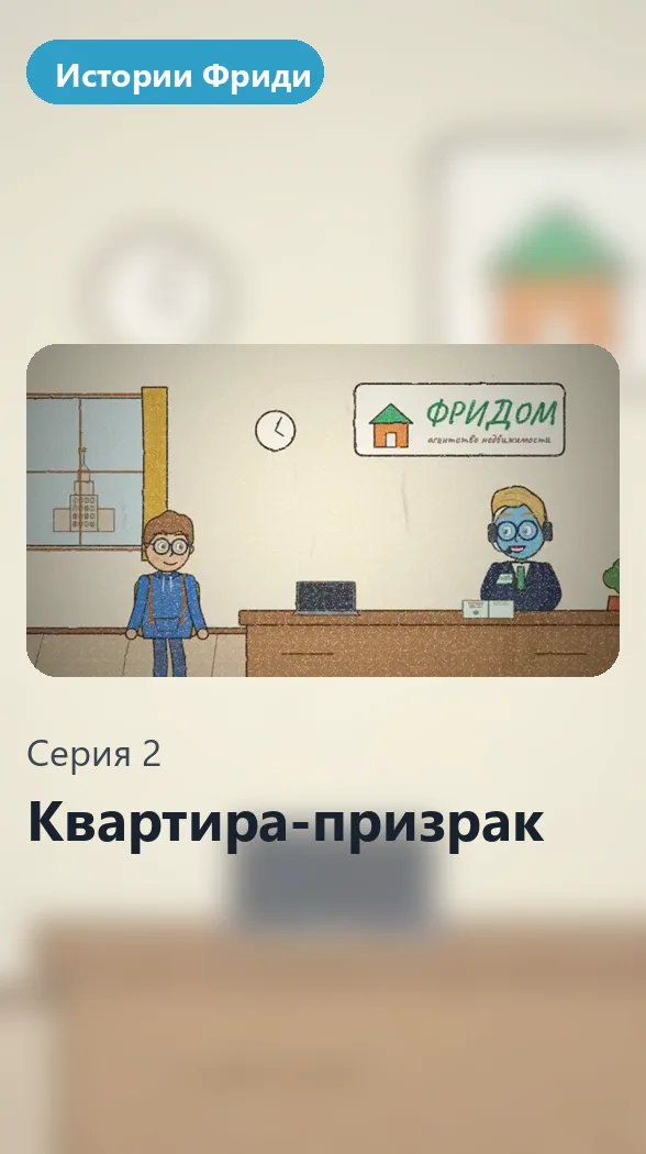 Истории Фриди, серия 2 «Квартира-призрак»