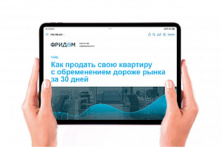 Закрытый гайд от агентства Фридом: Как продать свою квартиру с обременением дороже рынка за 30 дней
